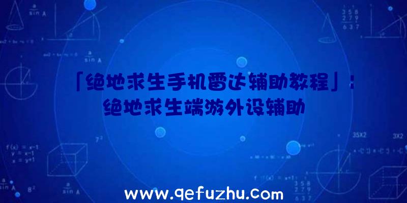 「绝地求生手机雷达辅助教程」|绝地求生端游外设辅助
